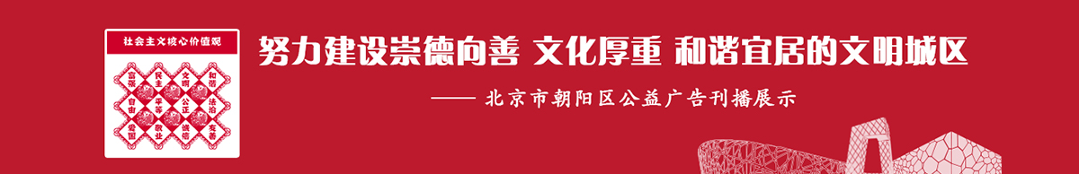 朝阳区公益广告刊播展示