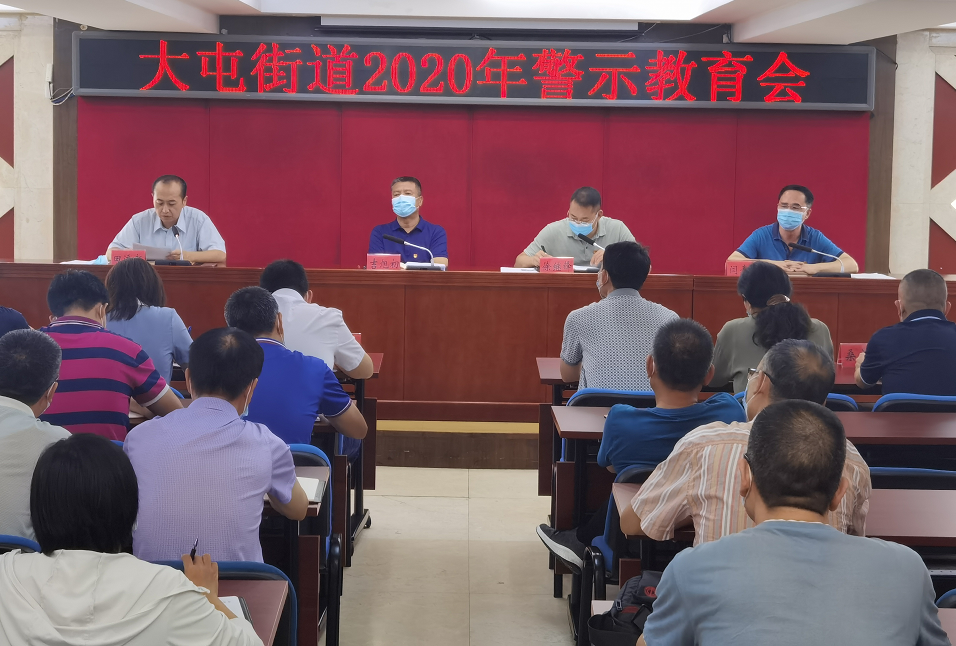 【廉洁大屯】 大屯街道召开2020年警示教育会