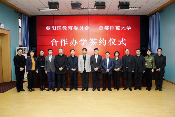 朝阳区教委与首都师范大学举行合作办学签约仪式首都师范大学副校长