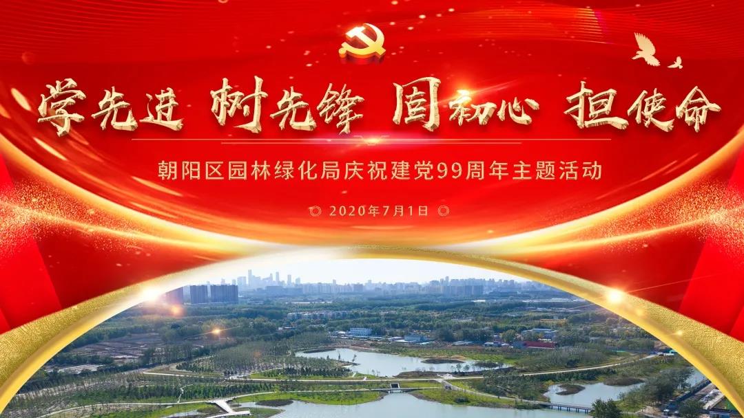 建党99周年简单绘画,庆祝建党100周年手绘画 身边榜样彰显绿色力量——朝阳区园林绿化局举行庆祝建党99周年主题