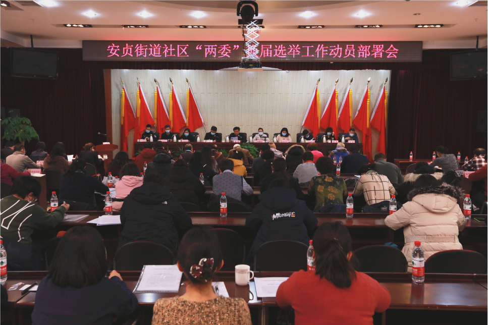 安贞街道召开社区"两委"换届选举工作动员部署会