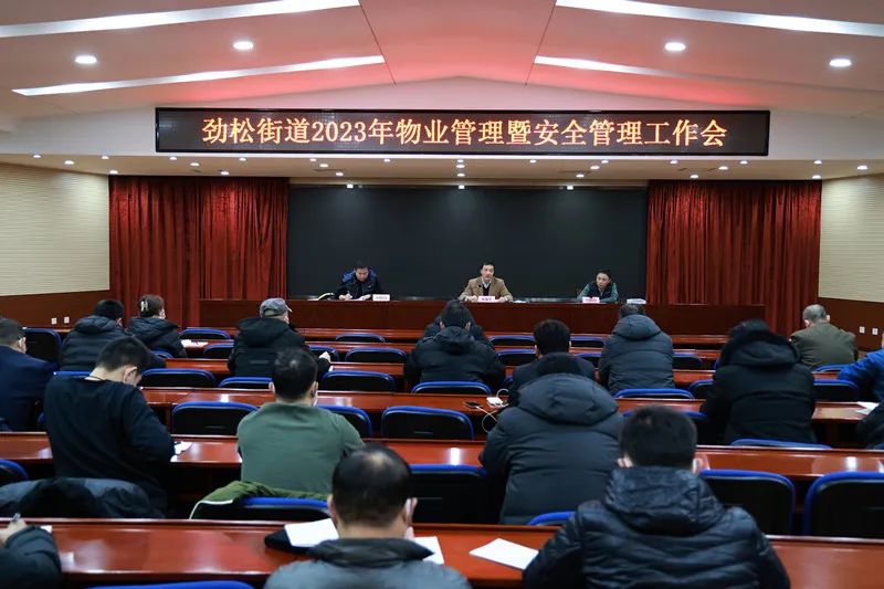 劲松街道召开2023年物业管理暨安全管理工作会