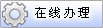 在线办理