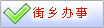 街乡办事