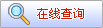 查询平台