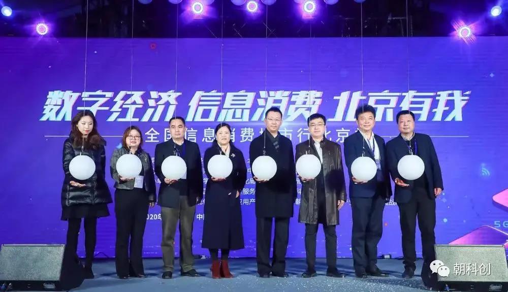 2020年全国信息消费城市行北京站正式启动 ――数字经济释放消费潜能 科技创新提振消费信心