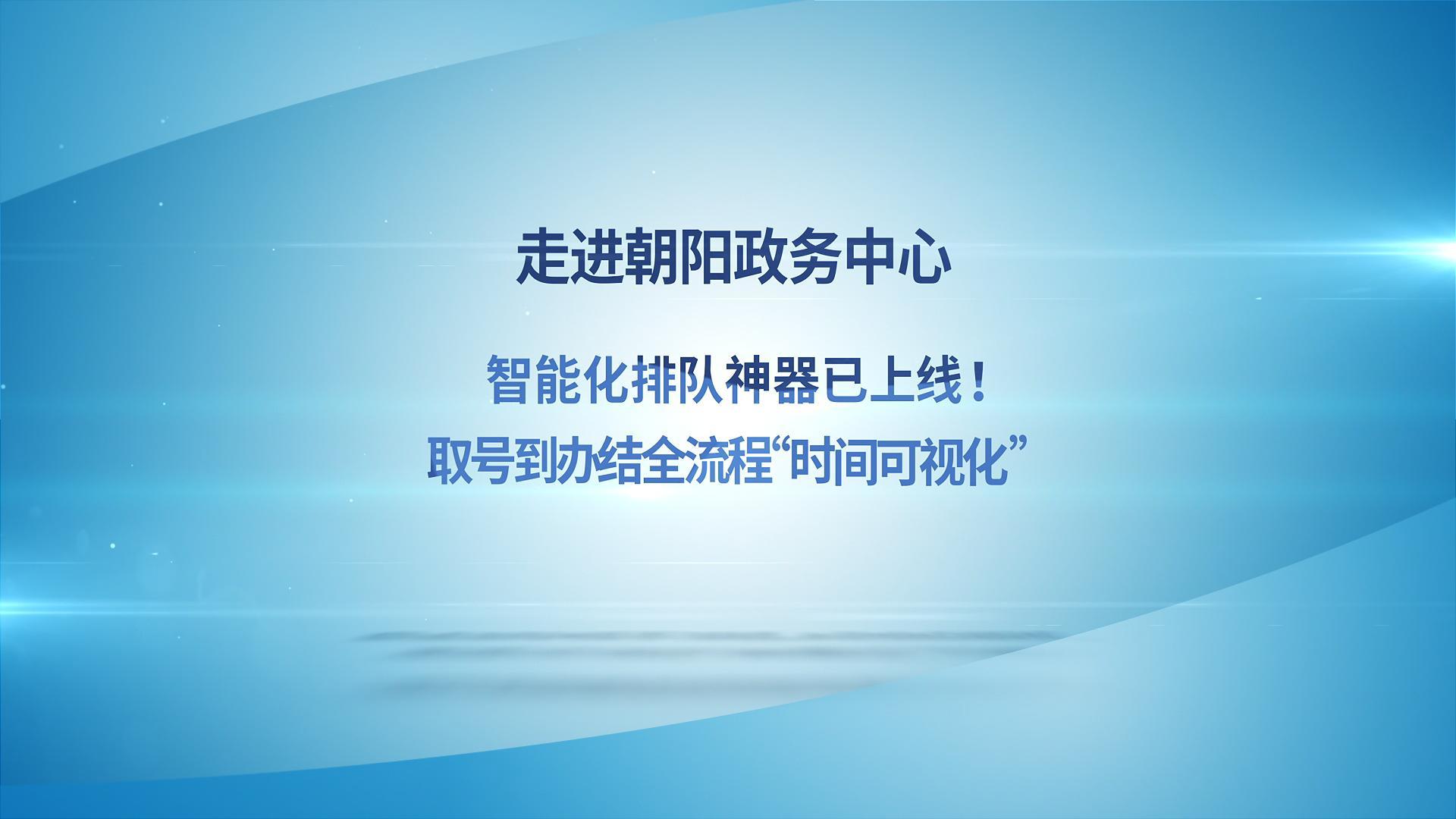全国首例智能化排队神器已上线！0411取号到办结全流程“时间可视化”