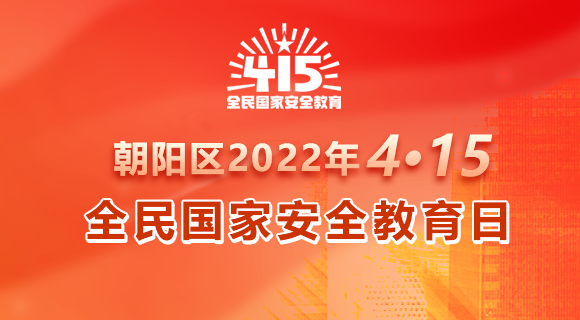 朝阳区2022年4·15全民国家安全教育日